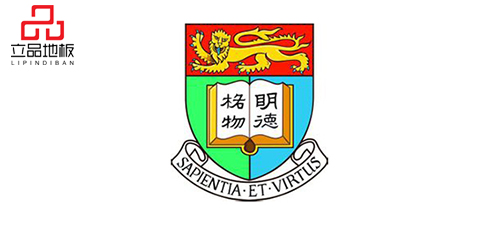 香港大学